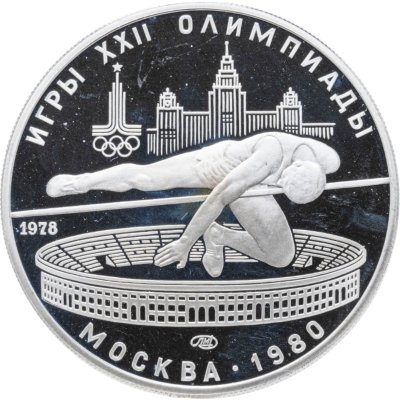 купить 5 рублей 1978 ЛМД "XXII летние Олимпийские игры 1980 в Москве: Прыжки в высоту"