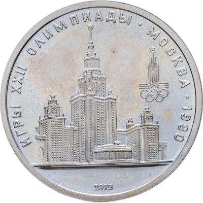 купить 1 рубль 1979 "Олимпиада-80 Главное здание Московского государственного университета (МГУ)"