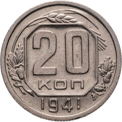 купить 20 копеек 1941