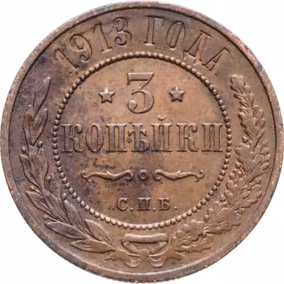 купить 3 копейки 1913 СПБ