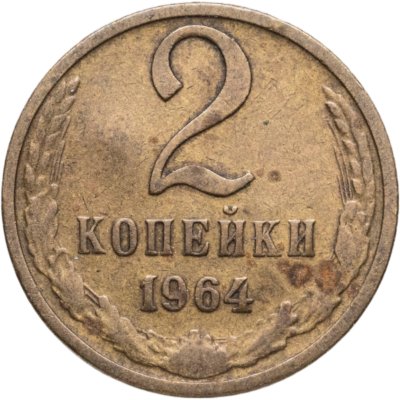 купить 2 копейки 1964