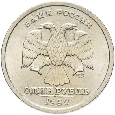 купить 1 рубль 1999 СПМД штемпельный блеск