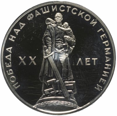 купить 1 рубль 1965 Proof 20 лет Победы над фашистской Германией в Великой Отечественной войне