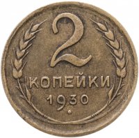 купить 2 копейки 1930