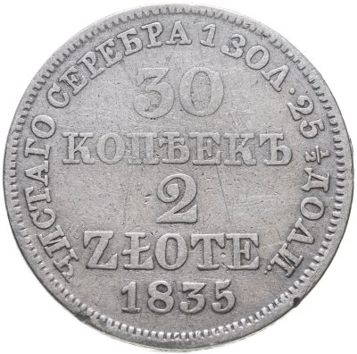 купить 30 копеек - 2 злотых 1835 MW русско-польские