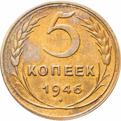 купить 5 копеек 1946