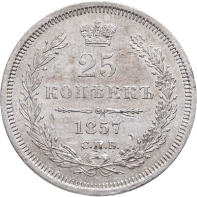 купить 25 копеек 1857 СПБ-ФБ