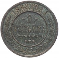 Купить 1 копейка 1888 СПБ
