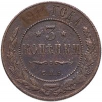 Купить 3 копейки 1895-1914 Николай II, случайная дата