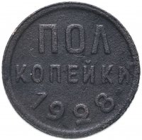 Купить полкопейки 1928