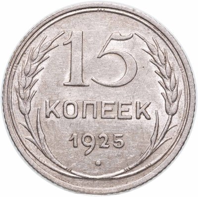 купить 15 копеек 1925