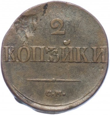 купить 2 копейки 1839 СМ орёл с опущенными крыльями