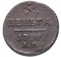 Купить Деньга 1797 АМ
