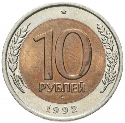 купить 10 рублей 1992 ЛМД биметалл