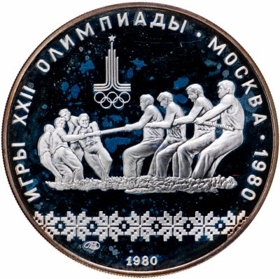 купить 10 рублей 1980 ЛМД Proof "XXII Олимпиада 1980г в Москве - Перетягивание каната"