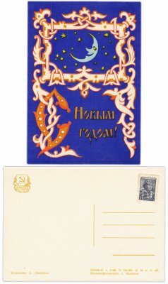 купить Открытка (открытое письмо) "С Новым Годом!" худ. Д. Дмитриев 1957