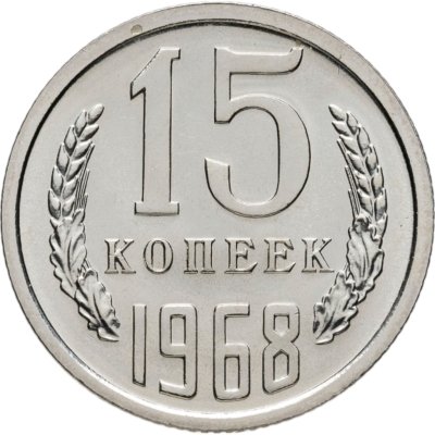 купить 15 копеек 1968 штемпельный блеск