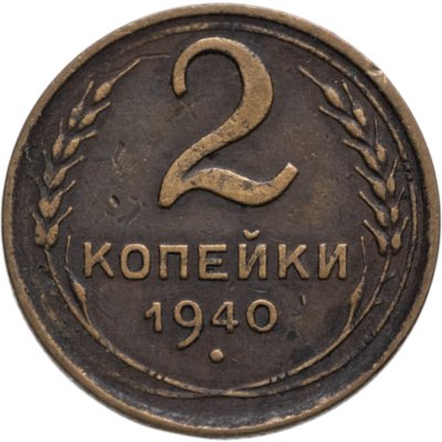 купить 2 копейки 1940