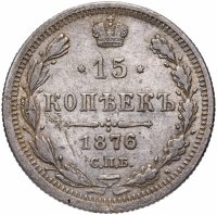 Купить 15 копеек 1876 СПБ-HI