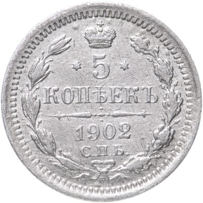 купить 5 копеек 1902 СПБ-АР