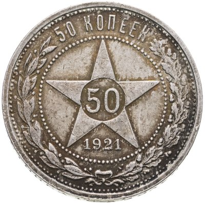 купить 50 копеек 1921 АГ