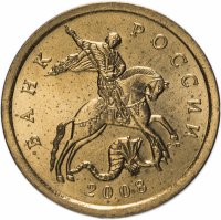 Купить 50 копеек 2008 СП штемпельный блеск