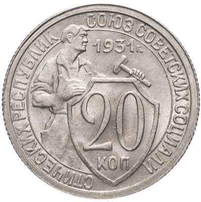 купить 20 копеек 1931 яркий штемпельный блеск