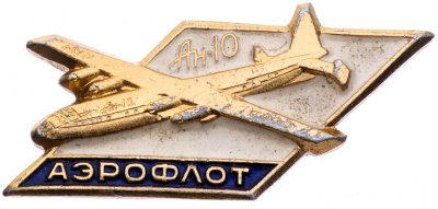 купить Значок АН - 10 Аэрофлот ЛМД Авиация СССР (Разновидность случайная )