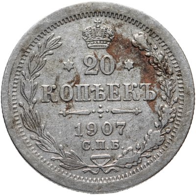 купить 20 копеек 1907 СПБ-ЭБ