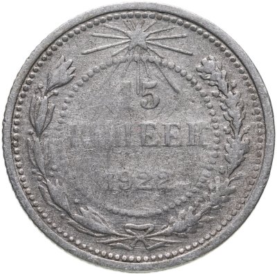 купить 15 копеек 1922
