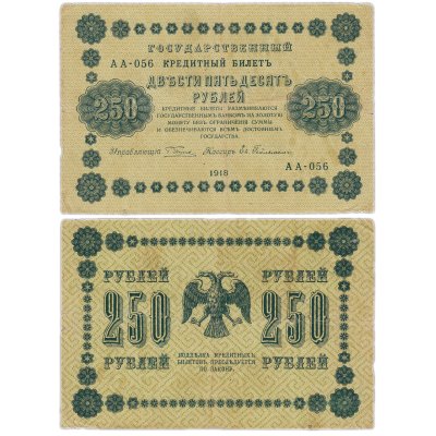 купить 250 рублей 1918 Серия АА Управляющий Пятаков кассир Евг. Гейльман