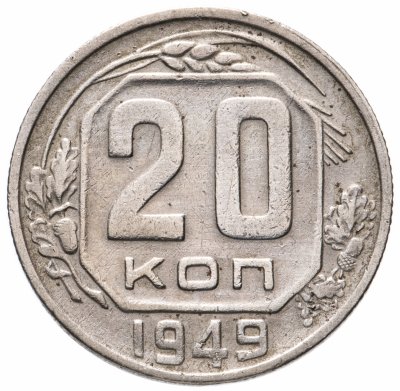 купить 20 копеек 1949
