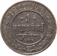 купить 1 копейка 1911 СПБ