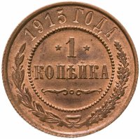 купить 1 копейка 1915
