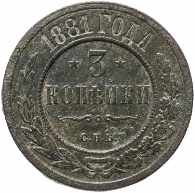 купить 3 копейки 1881 СПБ Александр II и Александр III