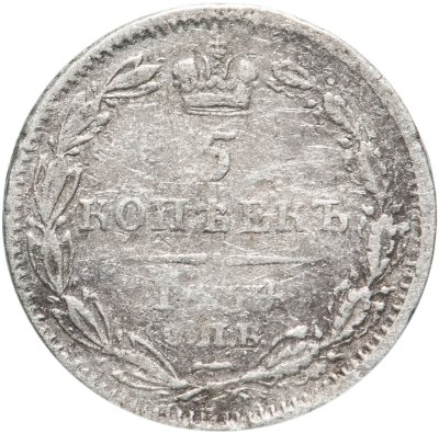 купить 5 копеек 1834 СПБ-НГ