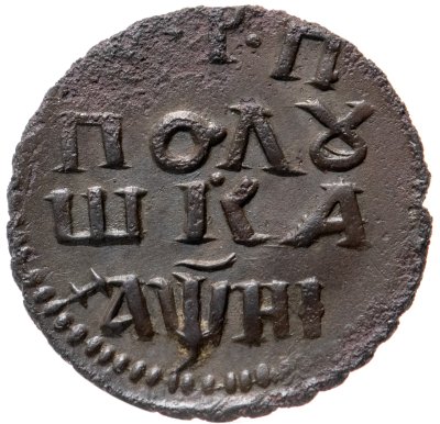 купить полушка 1718 НД новый тип, год славянскими буквами