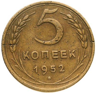 купить 5 копеек 1952