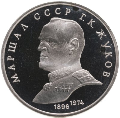 купить 1 рубль 1990 Маршал Советского Союза Г. К. Жуков