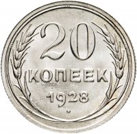 Купить 20 копеек 1928
