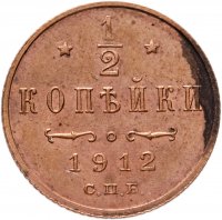 купить 1/2 копейки 1912 СПБ