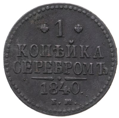 купить 1 копейка 1840 ЕМ