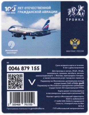 купить Транспортная карта Тройка / 2023 / 100 лет отечественной гражданской авиации