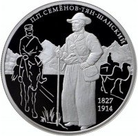 купить 2 рубля 2017 ММД Proof "190-летие со дня рождения географа П.П. Семенова-Тян-Шанского"