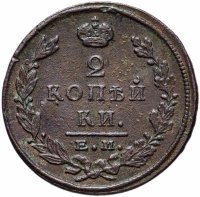 Купить 2 копейки 1823 ЕМ-ФГ