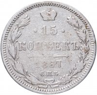 купить 15 копеек 1867 СПБ-HI