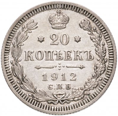 купить 20 копеек 1912 СПБ-ЭБ