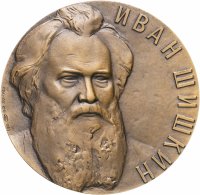 купить Медаль настольная "150 лет со дня рождения Ивана Шишкина. 1832-1898", ЛМД, медальер Иванов Ю. Ф., томпак, СССР, 1983 г.