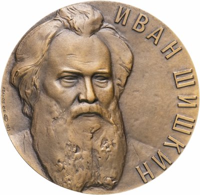 купить Медаль настольная "150 лет со дня рождения Ивана Шишкина. 1832-1898", ЛМД, медальер Иванов Ю. Ф., томпак, СССР, 1983 г.