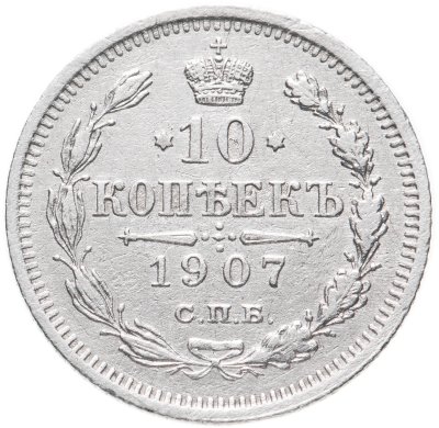 купить 10 копеек 1907 СПБ-ЭБ
